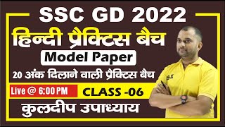 SSC GD 2022 || Hindi || प्रैक्टिस बैच || Class - 06 || By Kuldeep Upadhyay Sir