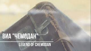 Легенда о Чемодане/Legend of Chemodan