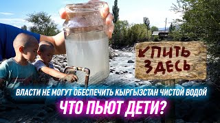 Кыргызстанцы пьют воду с червями! Мечты о Таза суу