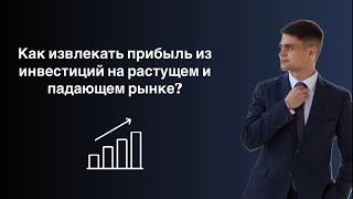 Как зарабатывать на инвестициях в любой ситуации ? Ключевая ставка больше 20%