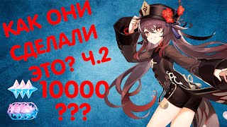 БАННЕР ХУ ТАО | 10000 ПРИМОГЕМОВ | ДВА ДРУГА РОЛЛЯТ ХУ ТАО И ХОМУ Ч. 2| GENSHIN IMPACT 2.2