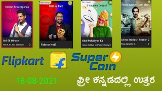 Flipkart games answers today 18-08-2021  #Flipkartgames #supercoin #Flipkartgamesanswer