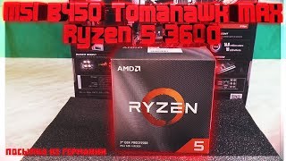 MSI B450 Tomahawk MAX / Ryzen 5 3600 Посылка из Германии