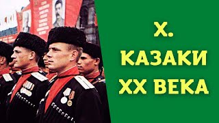 Лекция 10. Гражданская война и Казачество. Казаки в Великой Отечественной войне. История Казачества