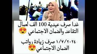 صرف عيدية 100 الف متقاعدي الضمان الاجتماعي