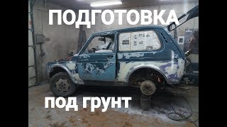 НИВА 2121 4х4 ПОДГОТОВКА ЗАКОНЧЕНА.ГРУНТУЕМ КУЗОВ/RANAL