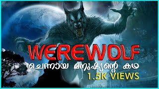 WERE WOLF | ചെന്നായ് മനുഷ്യൻ | WERE WOLF EXPLAINED IN MALAYALAM |  WERE WOLF MYTHOLOGY | EPISODE 39