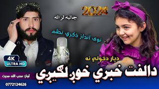 پشتو جديده ترانه|| مصری/ټپي || ديار دخولي نه دالفت خبري خوږ لګيږي|| New Pashto Superhit Nazam Tappy