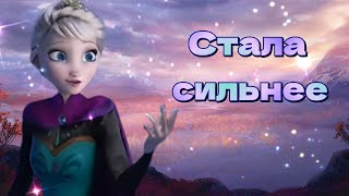 Клип Эльза – Стала сильнее