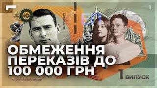 Чому НБУ заборонить переказувати більше 100 тисяч в місяць? | Хроніки економіки