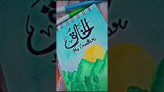 Al-khalik (The Creator) ⛰️ #arabic #calligraphy #asmaulhusna #shortsvideo #youtubeshorts #islam