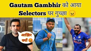 Gautam Gambhir को आया Selectors पर गुच्छा 😱😯 | Gautam Gambhir Angry for not selecting Sanju Samson