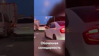 Обочечная солидарность