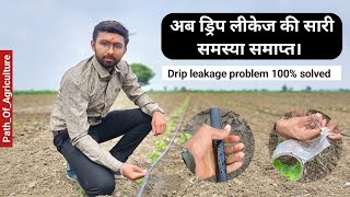 Drip leak Reapir | ड्रिप लीकेज का जबरजस्त जुगाड 😱😱Drip Irrigation System Maintenance Jugaad |