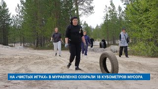 НА «ЧИСТЫХ ИГРАХ» В МУРАВЛЕНКО СОБРАЛИ 18 КУБОМЕТРОВ МУСОРА