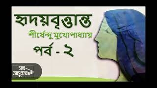 হৃদয়বৃত্তান্ত ২/২ | Hridaybrittanta 2/2 | শীর্ষেন্দু মুখোপাধ্যায়|বাংলা অডিও গল্প|Bengali Audio Story