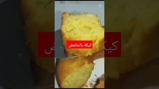 كيكة بالحامض #كيكة_سهلة