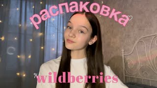 распаковка милый вещей и аксессуаров с wildberries || pink core 🎀🍒🫧 ( ну почти )