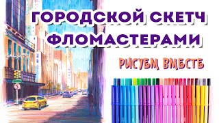 Городской скетч фломастерами / Рисуем вместе