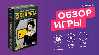 Настольная игра "3 секрета" - краткий обзор от магазина Wheelko