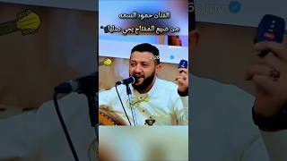 من ضيع المفتاح يجي صليا الفنان حمود السمه