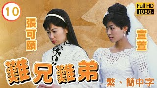 TVB喜劇線上看 | 難兄難弟 10/25 | 宣萱(芳芳)報仇並未結束 |吳鎮宇 |宣萱 |粵語中字 |1997 |Old Time Buddy