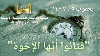 الاجتماع العام |  فتأنوا أيها الإخوة