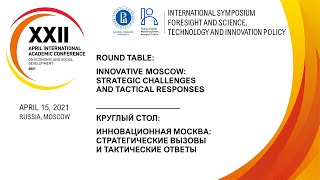 XXII АНМК: Симпозиум «Форсайт и НТИ политика» ИСИЭЗ НИУ ВШЭ. Круглый стол «Инновационная Москва»