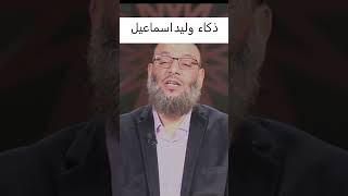 ذكاء وليد اسماعيل يجعل شيعي يضحك بجنون😅