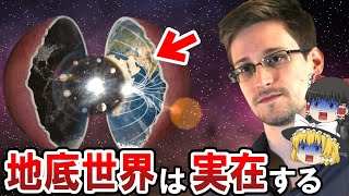 【ゆっくり解説】地球の内部は空洞！？本当にあった地底世界！？地球にはもう一つ世界が存在した！？【 都市伝説 地球空洞論 地底世界 地底人 地下都市 】