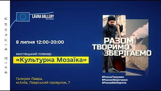 8 липня з 12.00 до 20.00 в Галереї "Лавра" пройде мистецький пленер "Культурна мозаїка"