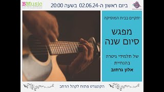 קונצרט כיתתי של אלון גרוזוב - גיטרה | תשפ''ד