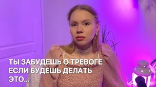 КАК Я ИЗБАВИЛАСЬ ОТ ПАНИЧЕСКИХ АТАК И ТРЕВОЖНОСТИ САМОСТОЯТЕЛЬНО