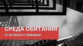 Фильм о строителях — BI Group