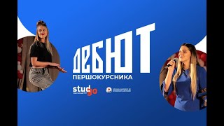 Дебют першокурсника 28.09.2021