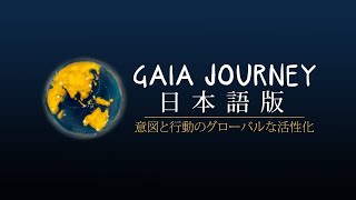 #GAIAJourney 日本語版　第5回 幸福の経済：国民総幸福量(GNH) ー ジュリア・キム博士