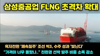 [CC한글자막]삼성중공업, FLNG '초격차' 확대