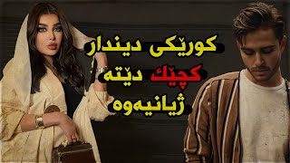 کوڕیکی دیندار کچێک ژیانی دەشێوێنێ