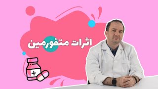 اثرات متفورمین