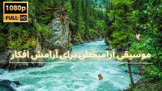 ویدئوی طبیعت آرامش‌بخش برای استراحت و روحیه‌بخشی