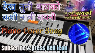 Dekh Tuni Bayko Ahirani Song | Piano Cover देख तुनी बायको... #piano #tranding #youtube #ahiranisong