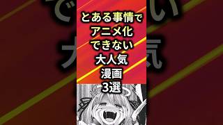 ㊗️190万再生！！とある事情でアニメ化できない漫画3選【アニメ漫画解説】#shorts