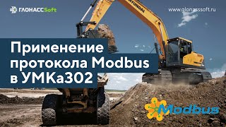 Применение протокола Modbus с УМКа302