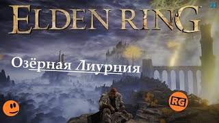 ELDEN RING | Озёрная Лиурния |  стрим 11 (23.09.2022)