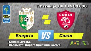 LIVE I Parimatch Екстра ліга I "Енергія" Львів - "Сокіл" Хмельницький