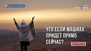 😲Что если Машиах придет прямо сейчас? | Русский дубляж | Раввин Ярон Реувен #тора