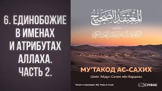 6. Вероубеждение Ахлюс-Сунна: «аль-Му’такод ас-Сахих» || Абу Умар Ас-Сыям