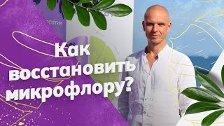 Как восстановить микрофлору кишечника и избежать вздутия живота. Легкий и простой совет