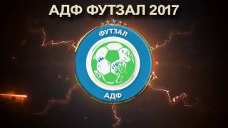 Лучшие голы 3 тура АДФ Футзал 2017