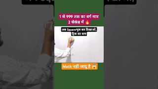 अब Square भूल कर दिखाओ🔥 | Square Trick | Maths Tricks | #maths #square #shortvideo #shorts #uppolice